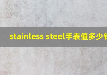 stainless steel手表值多少钱